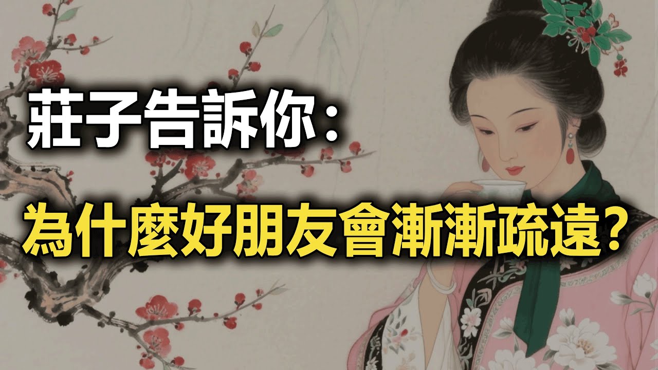 莊子看透的人性：為什麼好朋友會漸漸疏遠？#庄子  #友情 #成长思维 #孤独 #智慧 #情感 #人生感悟#人际关系