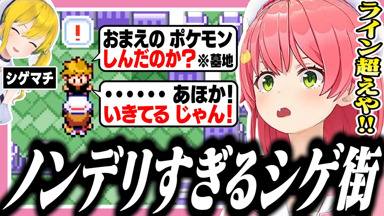 墓地でノンデリ発言を連発するシゲマチに驚愕するみこち【ポケモンファイアレッド/ホロライブ/切り抜き/さくらみこ/星街すいせい】
