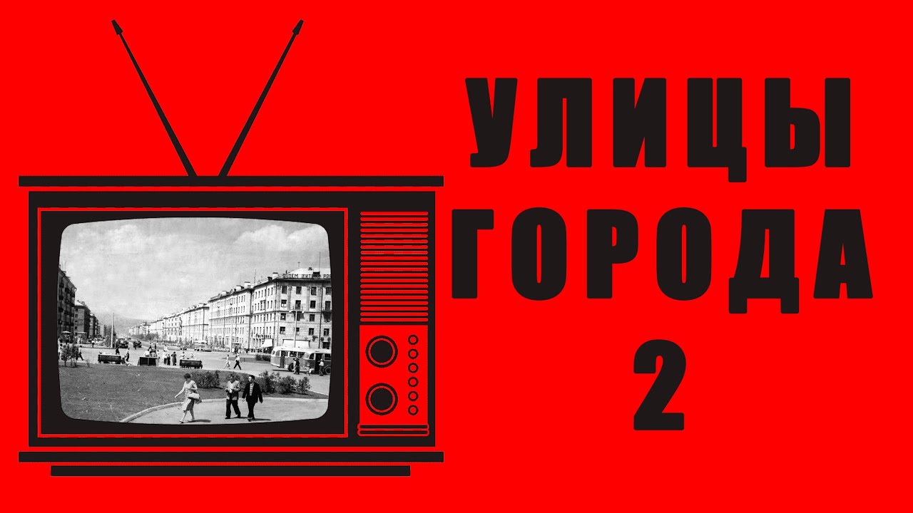 УЛИЦЫ НОВОКУЗНЕЦКА. Часть 2.