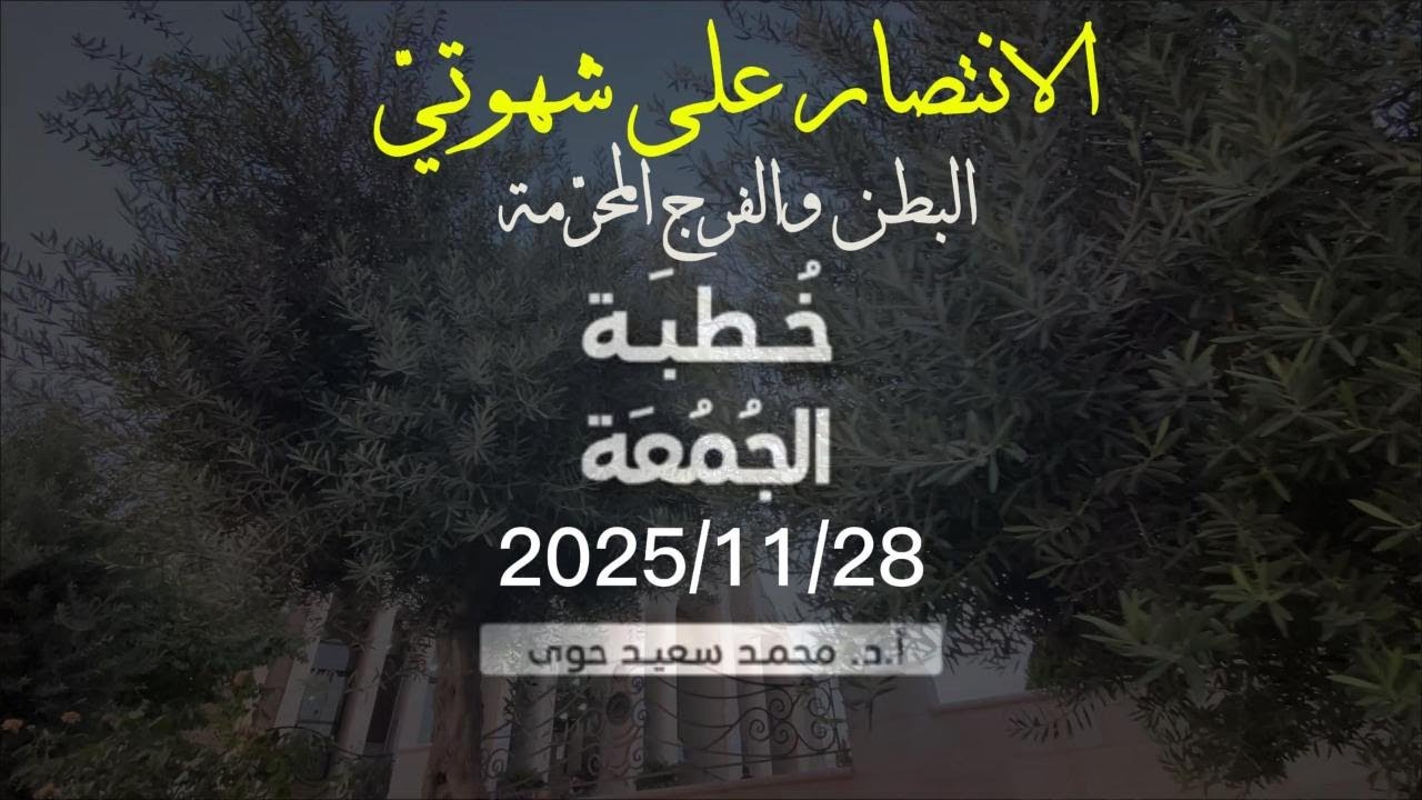 الانتصار على شهوتي البطن والفرج المحرمة - د.محمد سعيد حوى || خطبة الجمعة 28/ 11/ 2025م