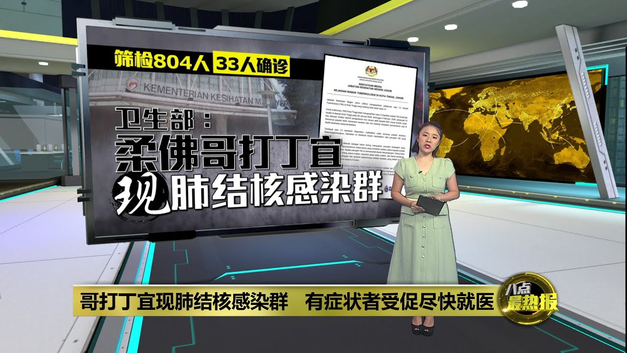 有症状者受促尽快就医   卫生部：柔佛哥打丁宜现肺结核感染群 | 八点最热报 05/02/2026