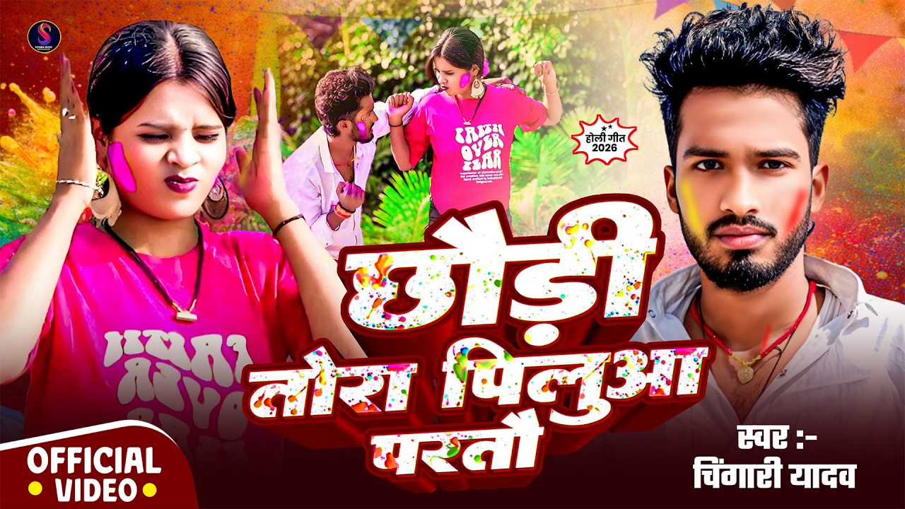 #छौड़ी तोरा पिलुआ परतौ || #holisongdvideo || Chhauri Tora Pilua Partau || #chingari _ Yadav || 2026