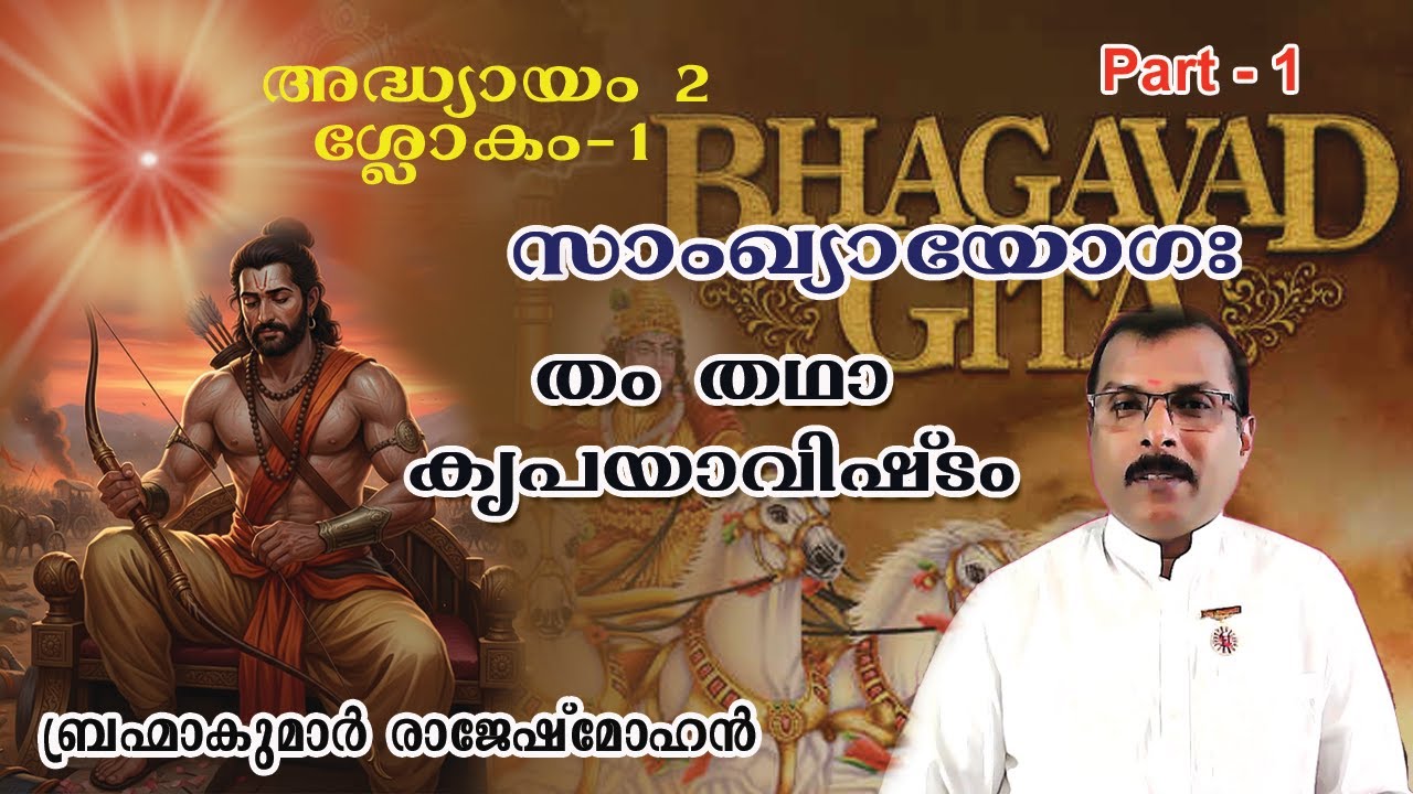 01. ശ്രീമദ് ഭഗവത് ഗീത - തം തഥാ കൃപയാവിഷ്ടം (GENERAL)