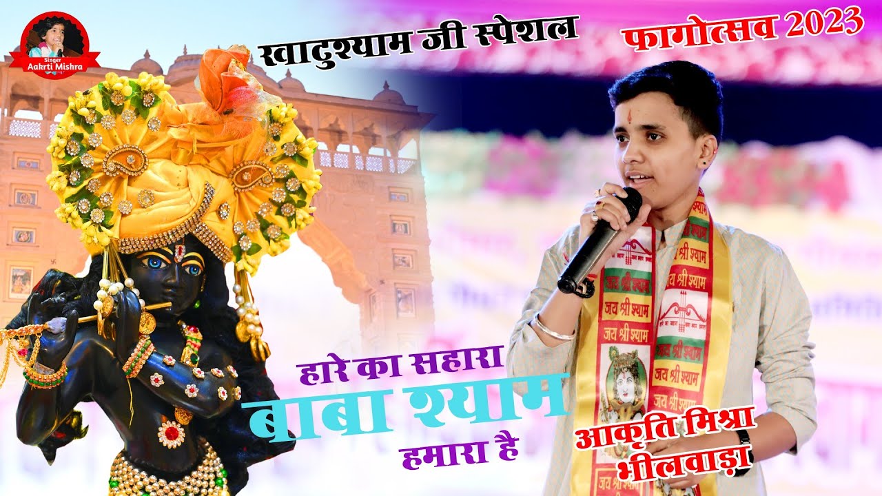 फागोत्सव 2023 ।। खाटू श्याम जी स्पेशल ।। आकृति मिश्रा ।। हारे का सहारा बाबा श्याम हमारा