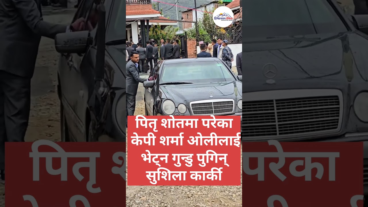 Shusila Karki || KP Sharma Oli|| Video || Shortvideo|| Himalayan Dainik
