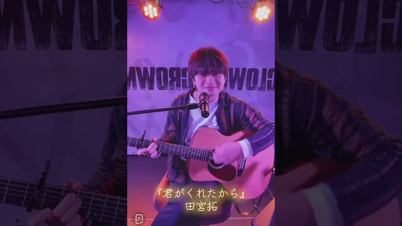 『 君がくれたから 』田宮拓 from CLOWN'S CROWN 2026.2.12 TikTok LIVE 