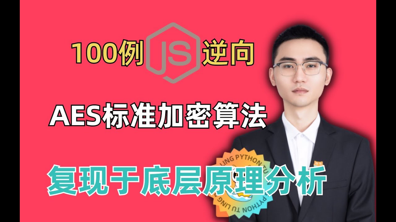 【JS逆向】标准加密算法AESPython复现与底层原理分析|100JS逆向实战案例教学