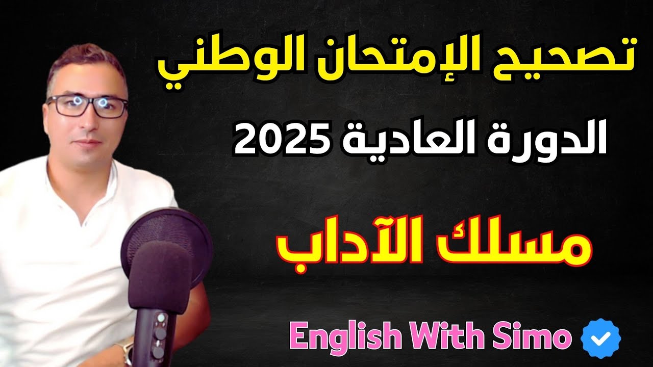🎓📚 تصحيح الإمتحان الوطني الموحد 📖✨ الدورة العادية 2025 مسلك الآداب 📝🖋️📜