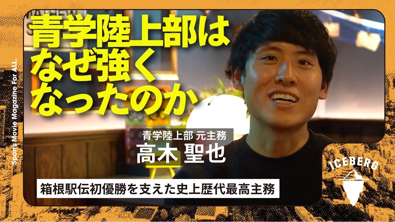 【箱根駅伝 青学強さの理由】髙木聖也が「青学史上歴代最高主務」と呼ばれる所以/原監督の存在/神野大地との関係性/大学4年間を部活の裏方スタッフとして過ごす意義/陸上競技をビジネスへ【髙木聖也】
