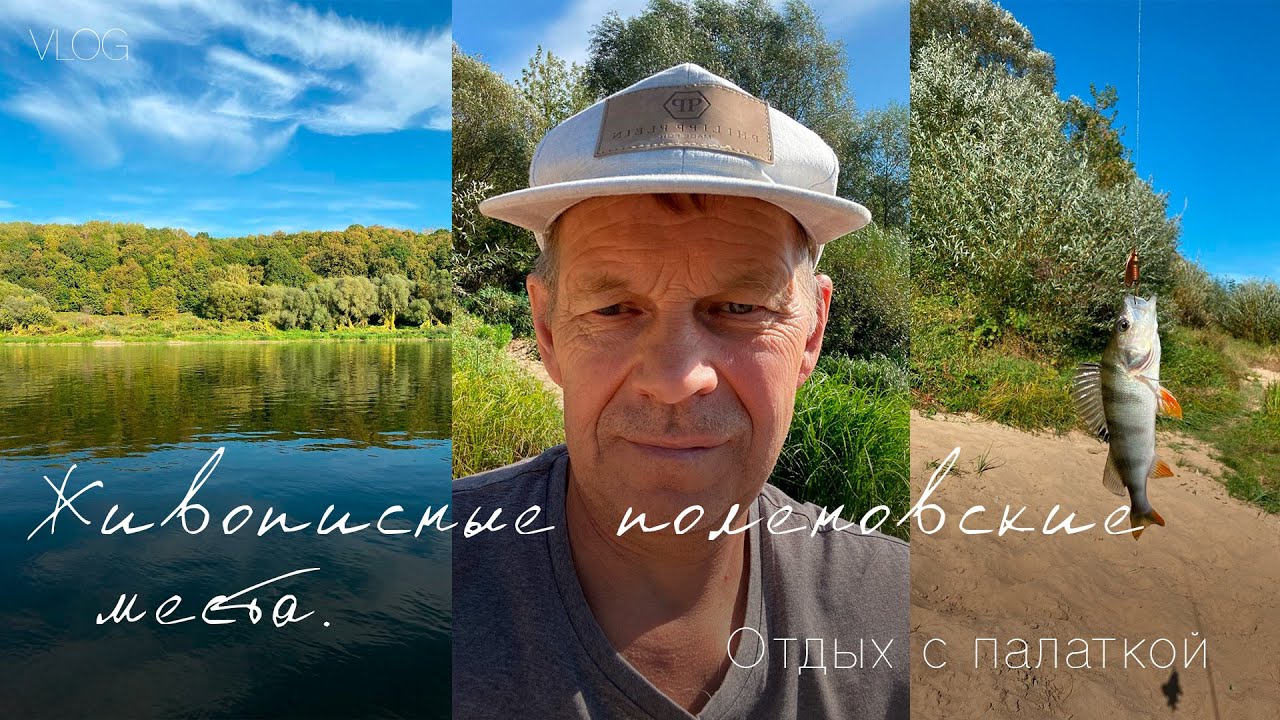 Отдых с палаткой. Живописные поленовские места, сентябрь 2024 года.