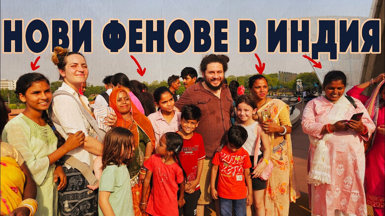 Защо ПОЛИЦИЯ ни ескортира в САУДИТСКА АРАБИЯ / ЛУДНИЦАТА в ИНДИЯ