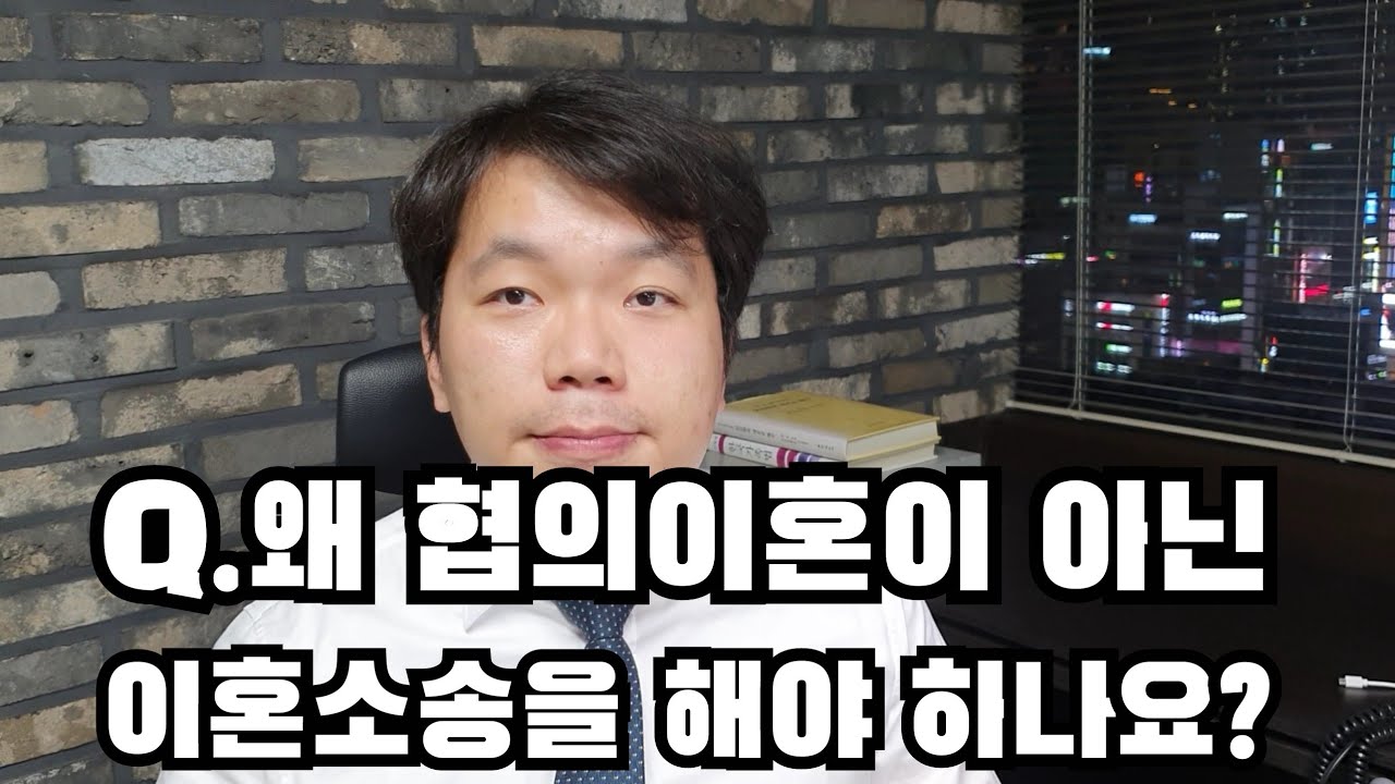 Q.왜 협의이혼이 아닌 이혼소송을 해야 하나요?