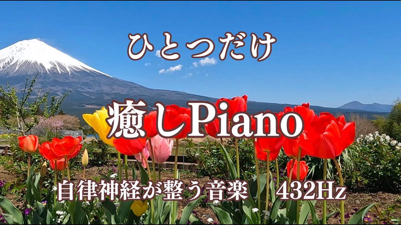 ひとつだけ　自律神経が整う音楽　睡眠導入　ストレスが消える　身体に優しい周波数432Hz　#癒しピアノ