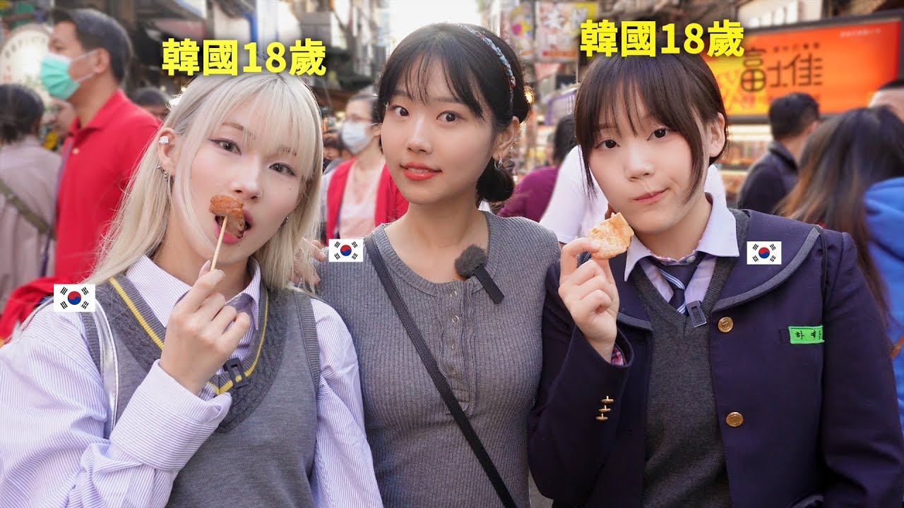 我帶了韓國女高中生來台灣! 她們連學業壓力都忘記..什麽都想吃!