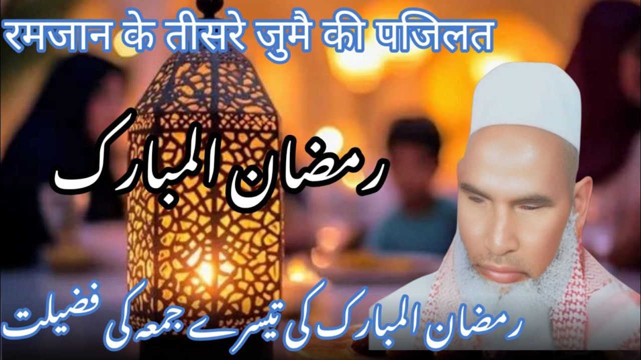 Ramzan ka ticra kuma ki fajilat / Qari haneef multini / Kari haneef ki taqreer 