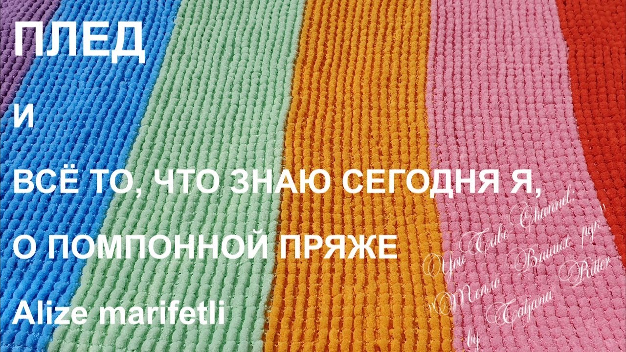 #291. Плед из помпонной пряжи