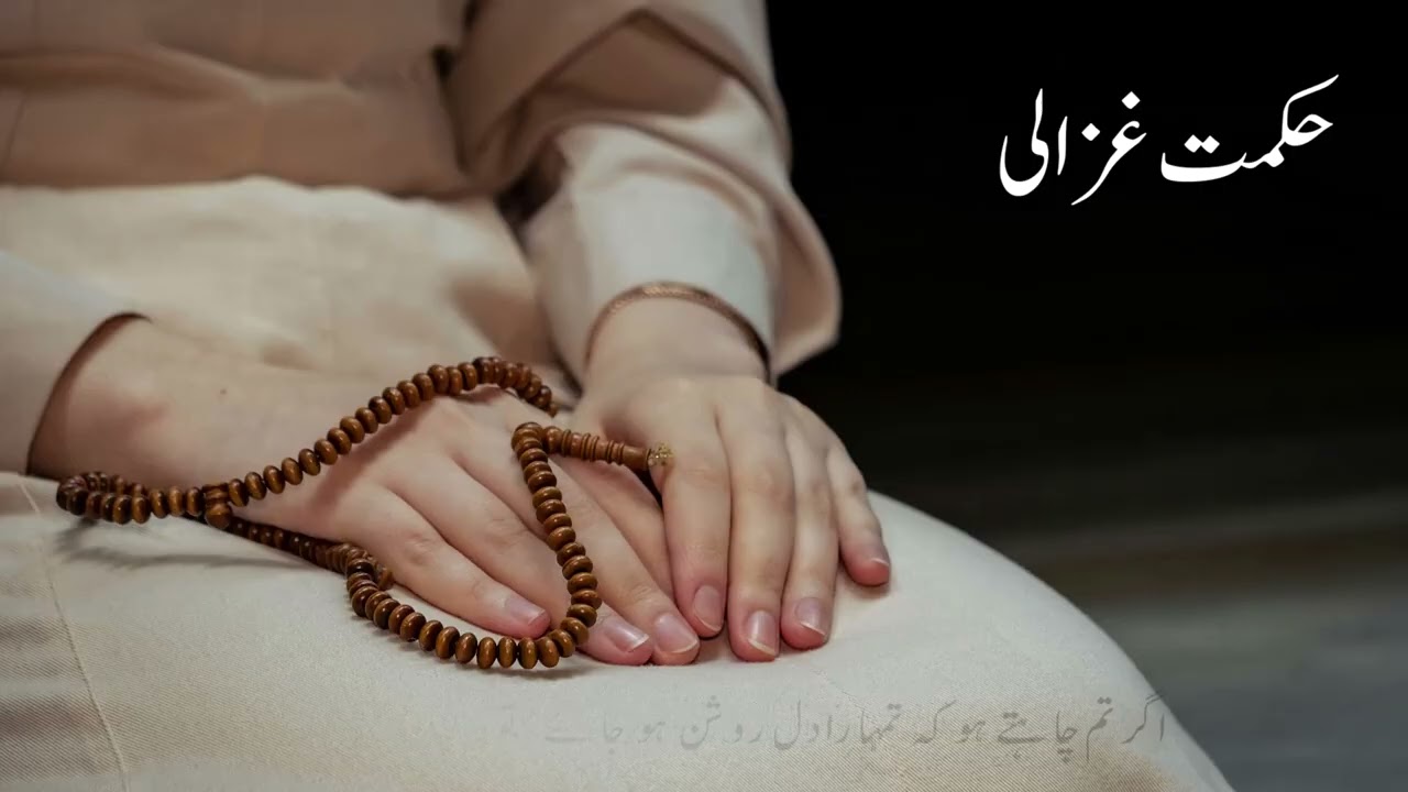 Wisdom of Imam Ghazali | حکمتِ غزالیؒ I Urdu Quotes