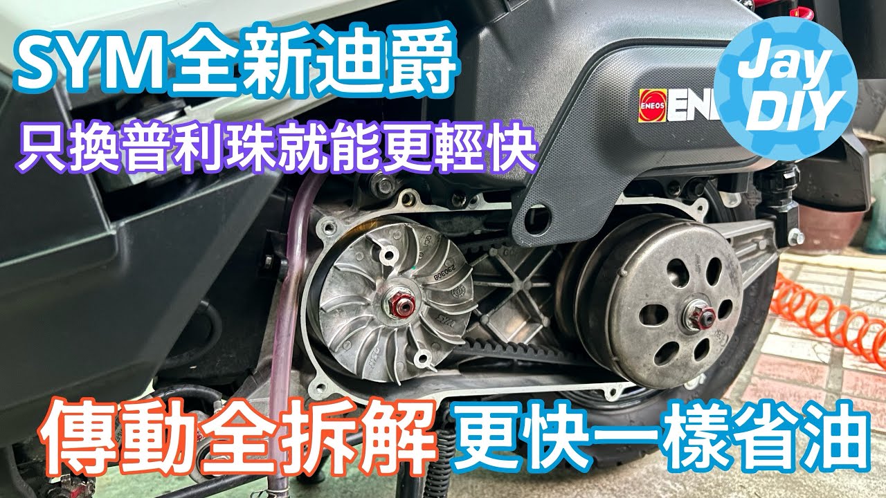 [Jay DIY] 調整傳動 全新迪爵 傳動全拆解 清潔 保養 duke 125 sym 胖迪爵