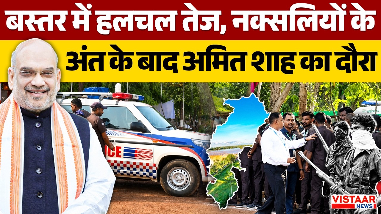 LIVE : बस्तर में हलचल तेज, नक्सलियों के अंत के बाद अमित शाह का दौरा | Amit Shah Bastar Visit | CG