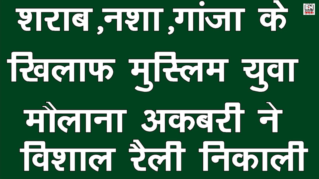 #मौलाना अकबरी का देश के नाम सन्देश | युवाओं को नशे से बचाना | विशाल रैली निकाली पहलीबार नशाखोरों के