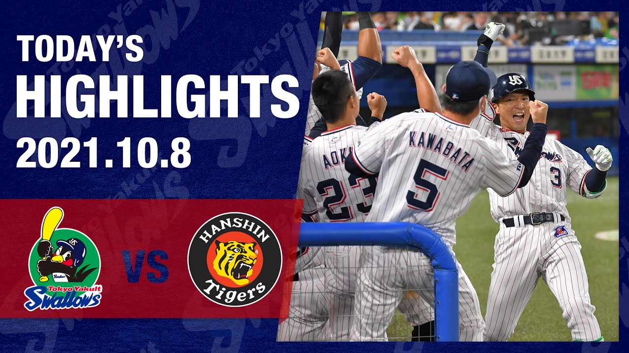 【ハイライト】破竹の7連勝でマジック「11」点灯！ 奥川恭伸投手が9勝目！西浦直亨選手が5号ソロ！ | 10月8日 東京ヤクルトスワローズvs阪神（神宮球場）