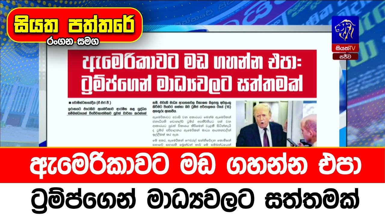 ඇමෙරිකාවට මඩ ගහන්න එපා: ට්‍රම්ප්ගෙන් මාධ්‍යවලට සත්තමක්