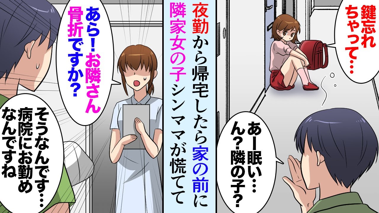 【漫画】アパートの隣にはシングルマザーとその娘が住んでいて、ある日夜勤から帰宅すると、娘「鍵忘れちゃって…」→数日後、俺が腕を骨折し病院へ行くと【マンガ動画】
