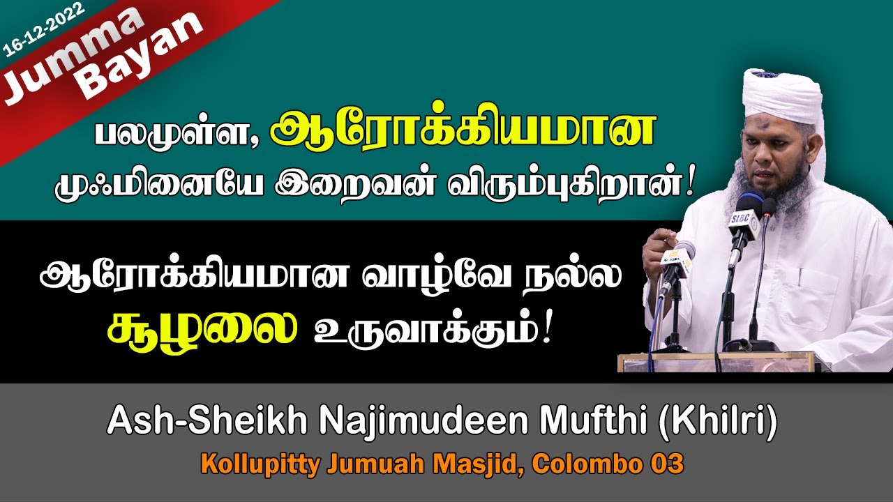 ஆரோக்கியமுள்ள, பலமான முஃமினை இறைவன் விரும்புகிறான்! | Najimudeen Mufthi | Jummah | 09-12-2022