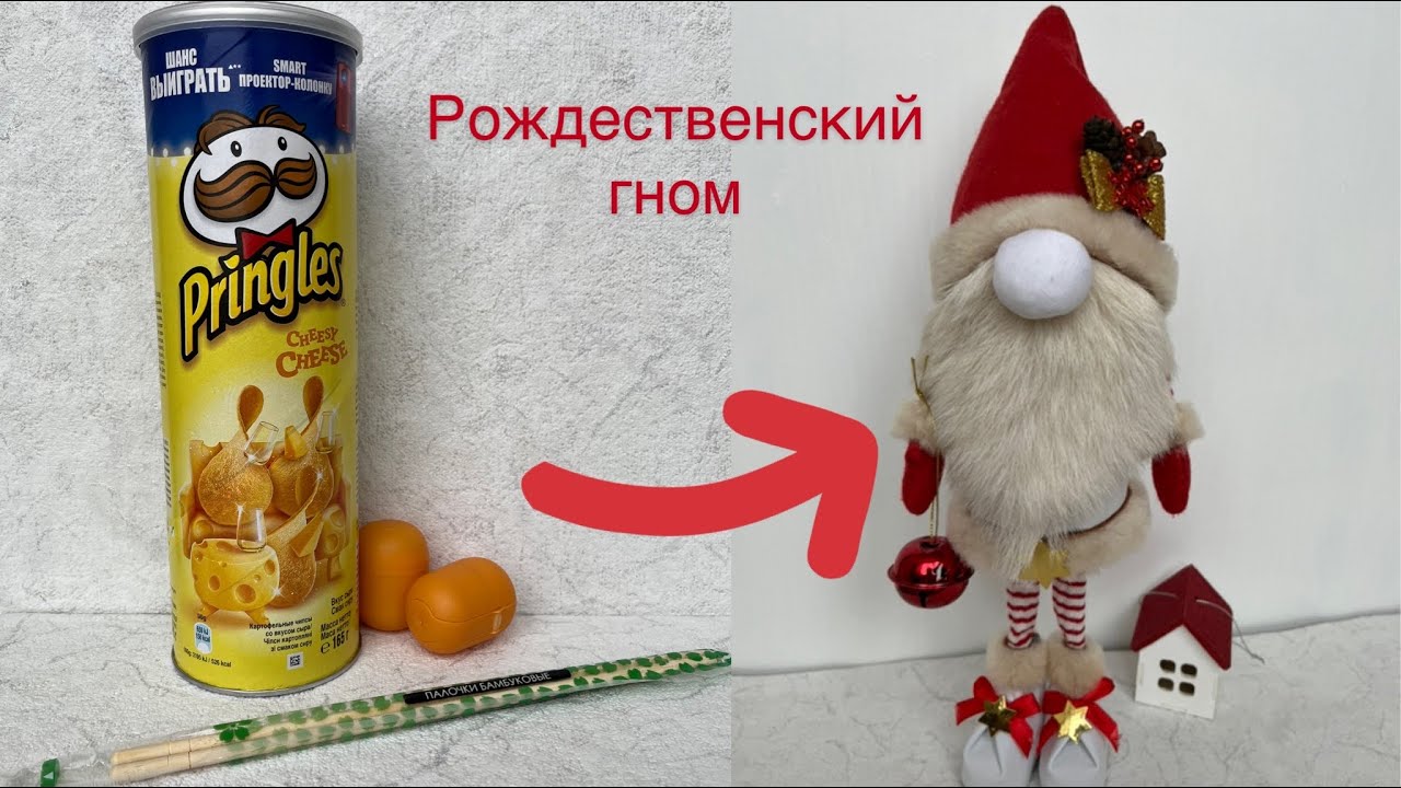 Скандинавский гном из подручных материалов // DIY Christmas gnome from can of chips/Christmas decor