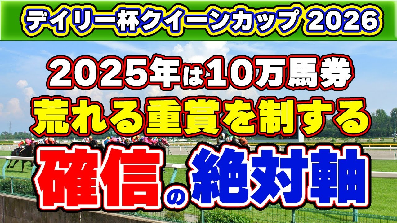 【デイリー杯クイーンカップ2026予想】昨年は10万馬券も！荒れる重賞の絶対軸・一発馬・危険な人気馬を公開