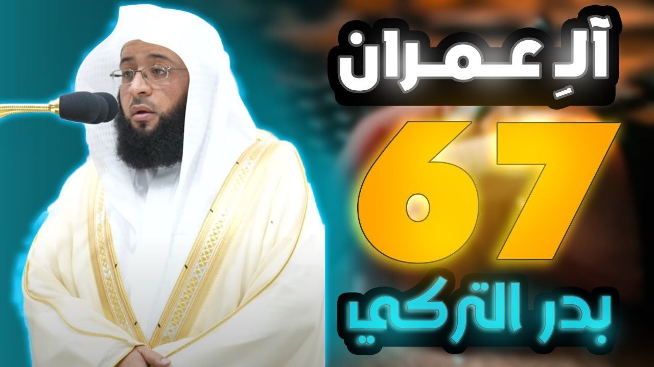 سورة آل عمران الصفحة 67 الشيخ بدر التركي للحفظ
