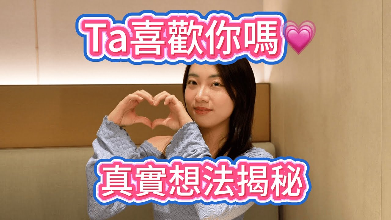 【塔羅耳語】Ta喜歡(過)你嗎？有真心嗎？塔羅｜占卜｜塔羅牌｜線上塔羅｜大眾占卜｜愛情｜曖昧｜脫單｜斷聯