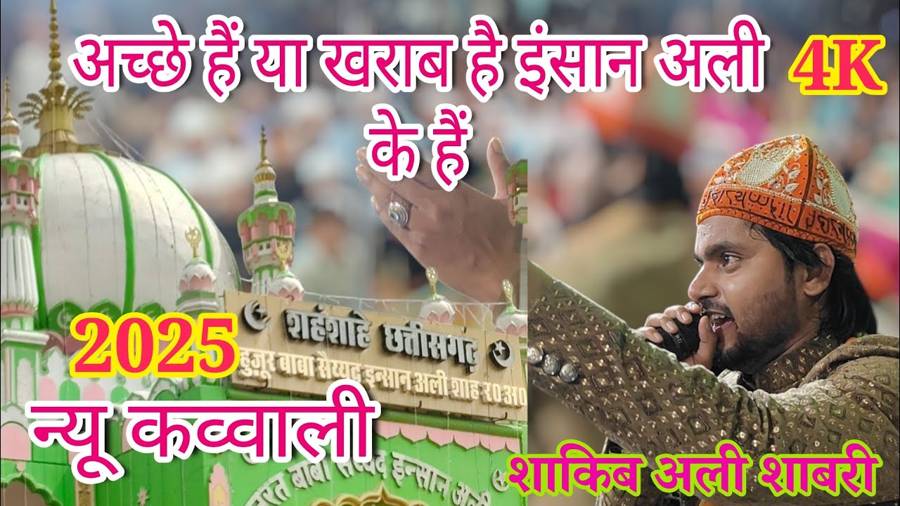 अच्छे हैं या खराब है इंसान अली के हैं  शाकिब अली शाबरी। न्यू कव्वाली श्यागं शरीफ