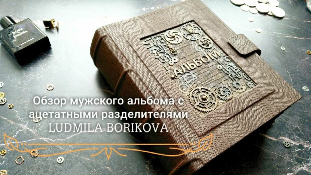 Обзор мужского альбома с ацетатными разделителями/#скрапбукинг