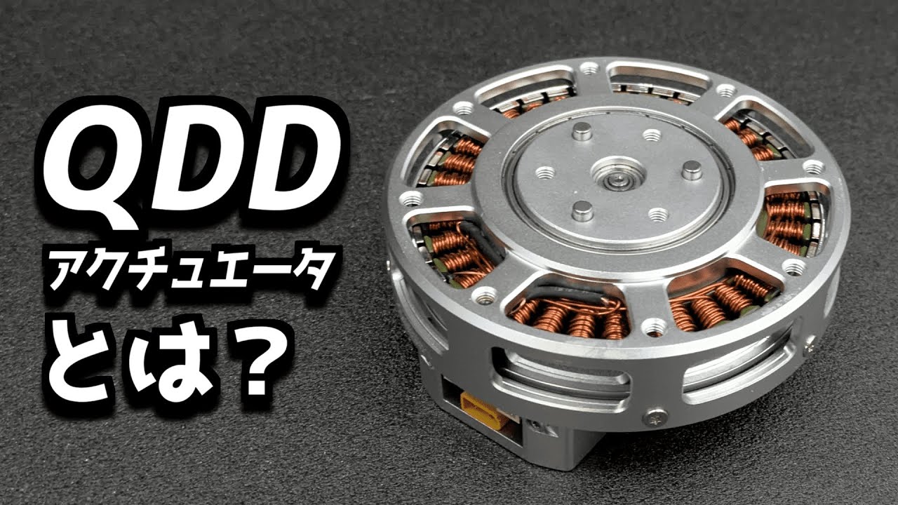 ロボット界で大流行！「QDD」の正体とは？仕組みや特徴を徹底考察