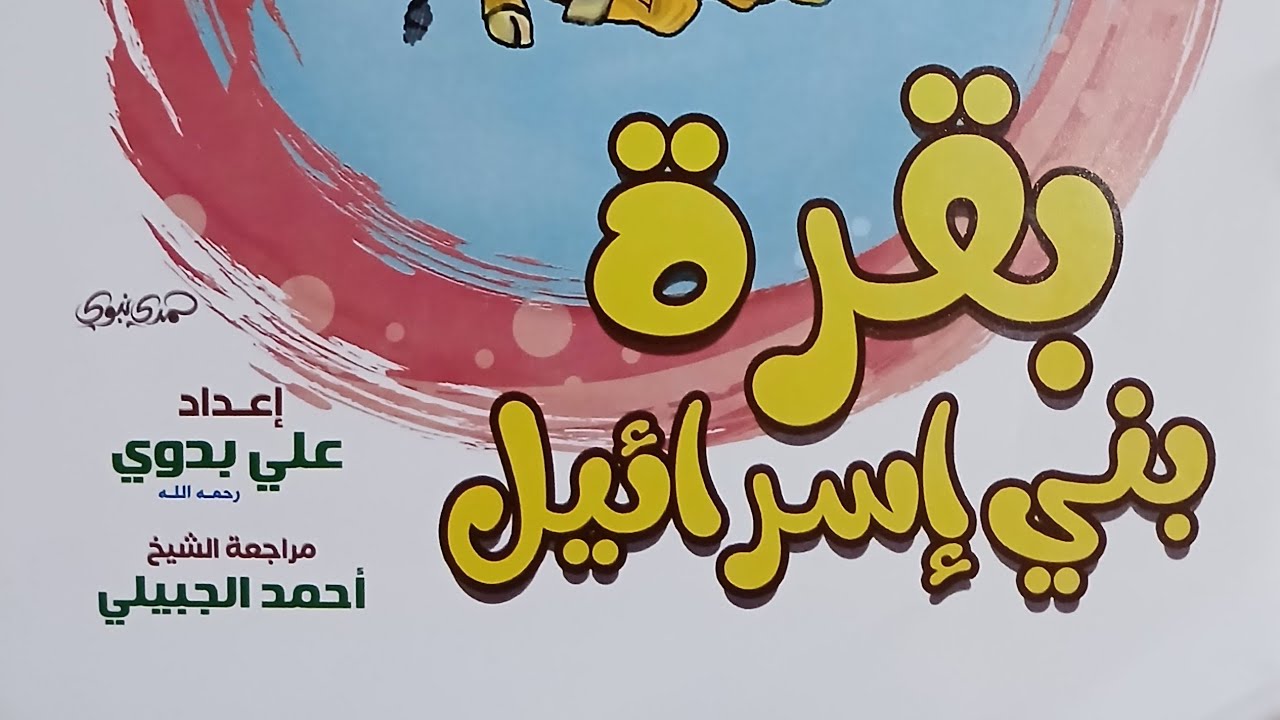 قصة بقرة بني إسرائيل - قصص أطفال 