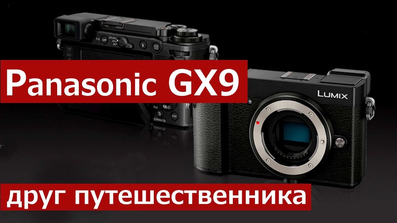 Обзор Panasonic GX9, камеры для путешествий и стрит-фото