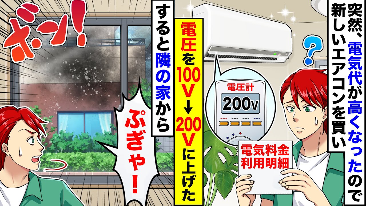 【スカッと】電気代が上がったので古いエアコンを買い換え、電圧を100ボルトから200ボルトに変更したら「ぶぎゃ！！」→盗電していた隣家の家電は全滅ｗｗ【スカッとする話】【アニメ】【漫画】【2ch】