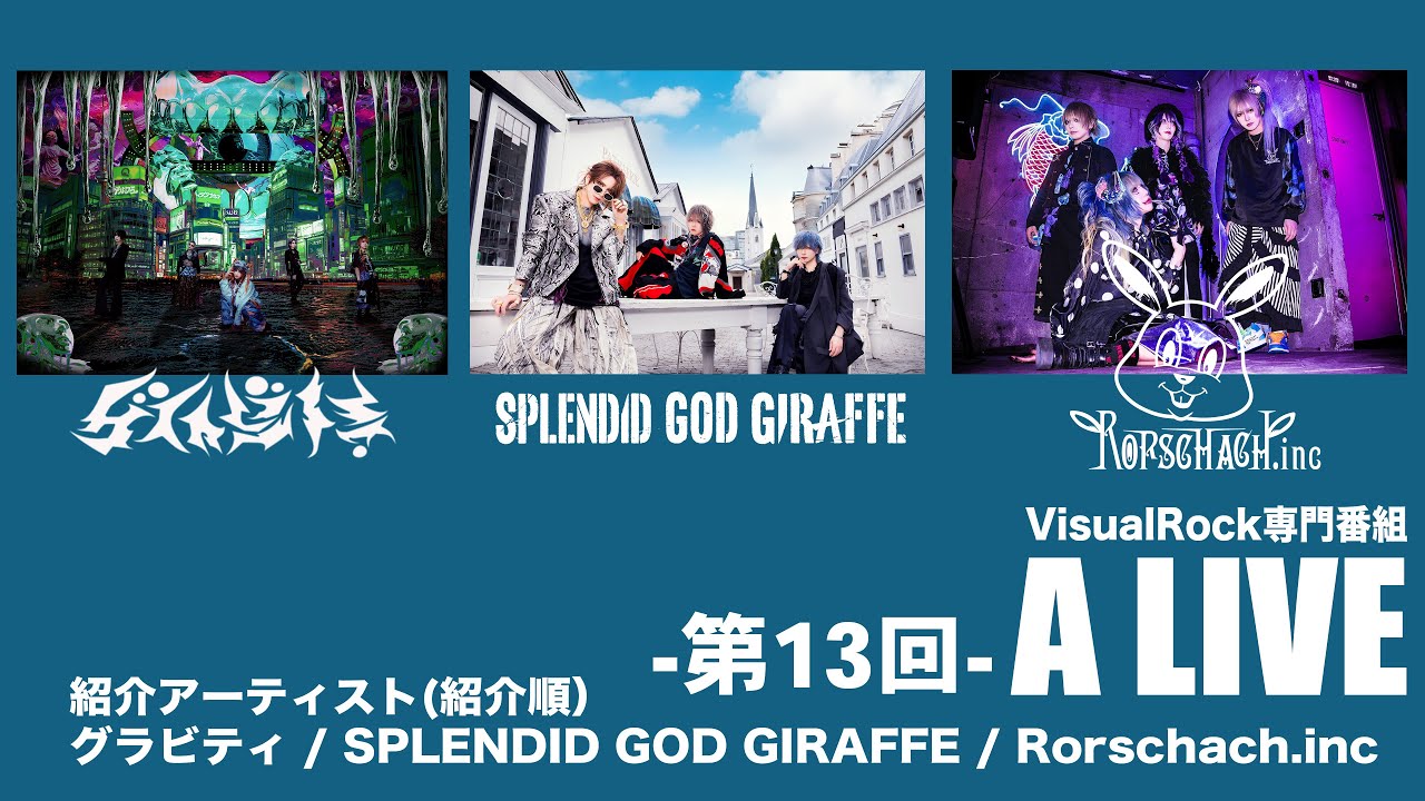 VisualRock専門番組「A LIVE」2025.04.16 グラビティ / SPLENDID GOD GIRAFFE / Rorschach.inc