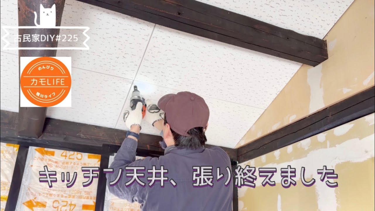【古民家DIY】#225 心が折れたキッチン天井へのジプトーン張り。ようやくここまで。1枚1枚コツコツと張ってついに完成