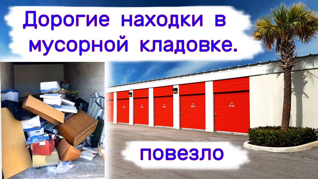 Дорогие находки в мусорной кладовке. Повезло.