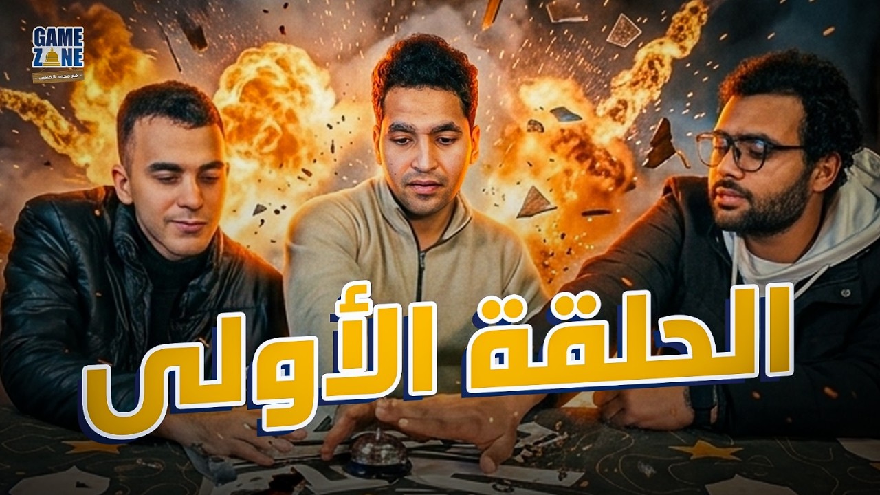 🎮🔥 حلقة جديدة من Game Zone – جاهزين للتحدي؟ مع الخطيب وأشرف وهوبا