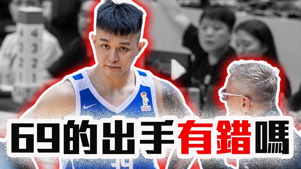 中華隊一勝一敗合理嗎？盧峻翔的兩顆關鍵出手有錯嗎？台灣籃球這次的表現值得幾分？中國隊我們有機會復仇嗎？【轟酷看籃球】