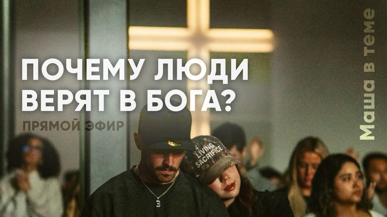 Почему люди верят в Бога?