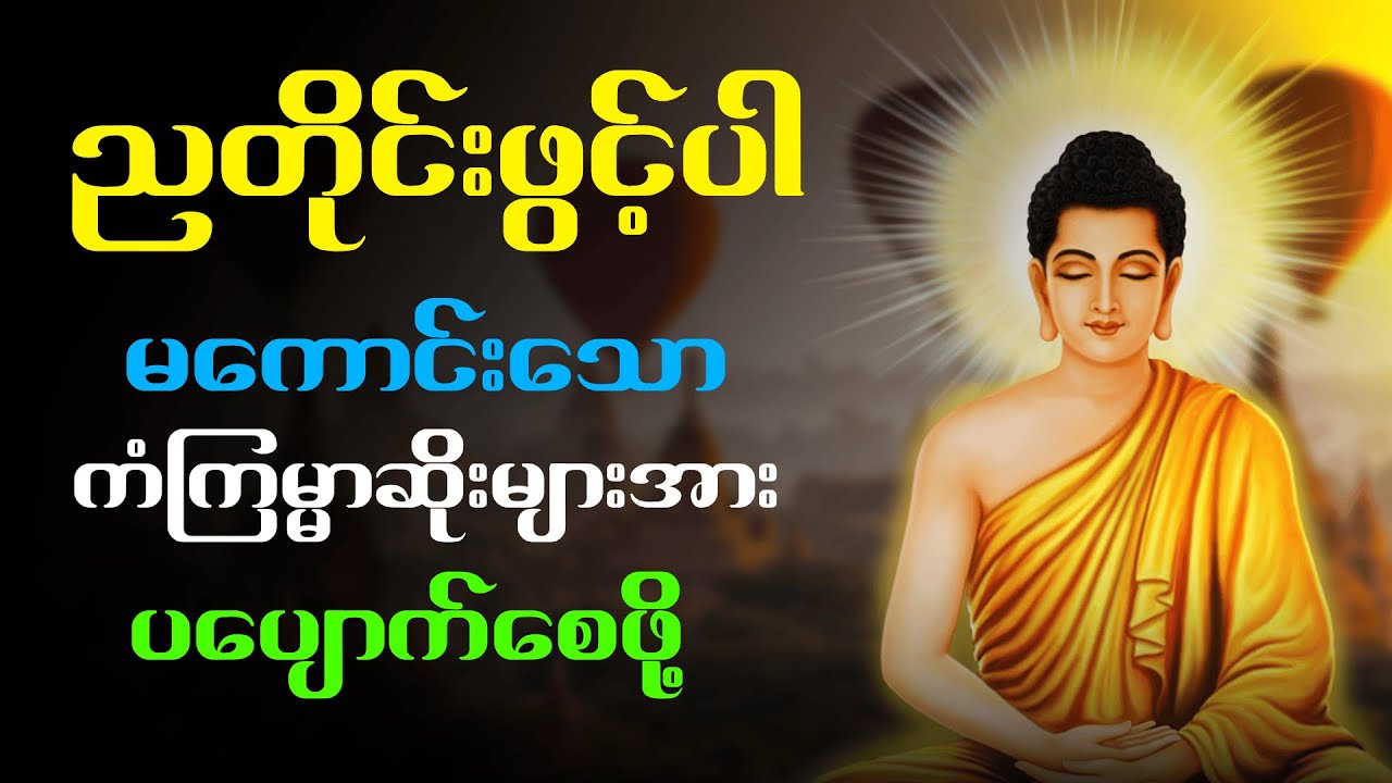 ညတိုင်းဖွင့်ပါ မကောင်းသော ကံကြမ္မာဆိုးများအား ပပျောက်စေဖို