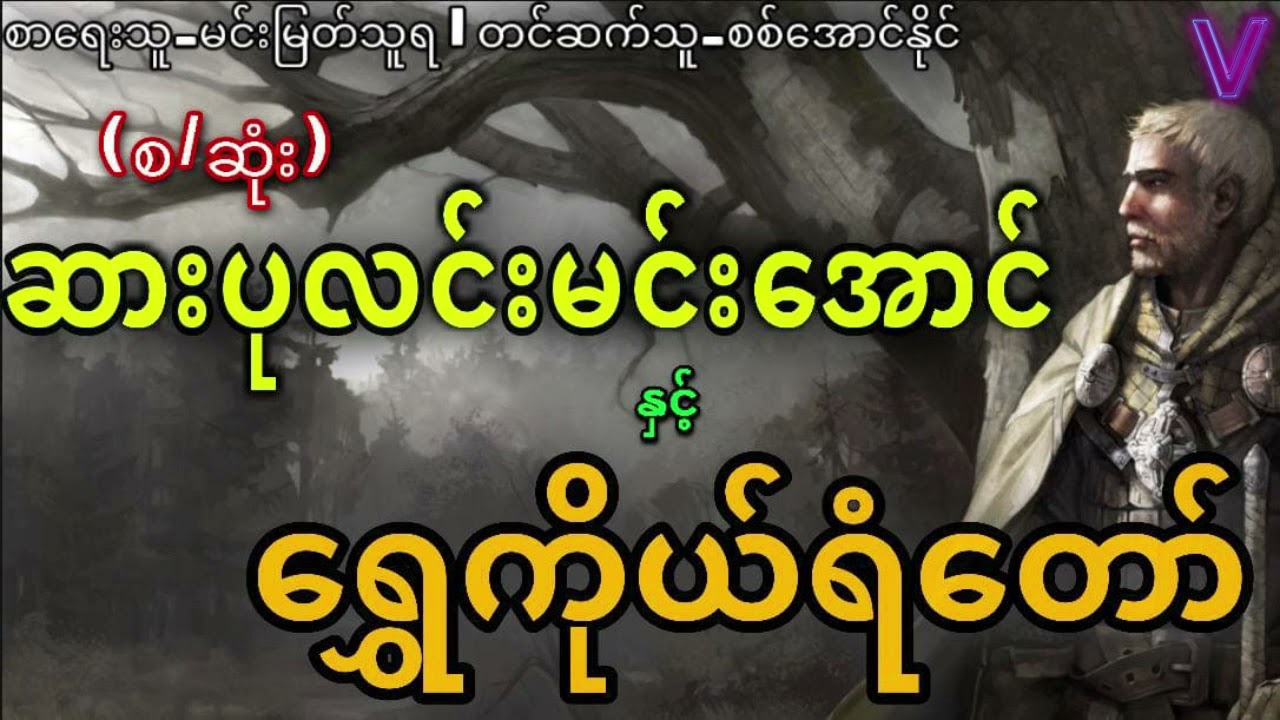 (စ/ဆုံး)ဆားပုလင်းမင်းအောင်နှင့်ရွှေကိုယ်ရံတော်