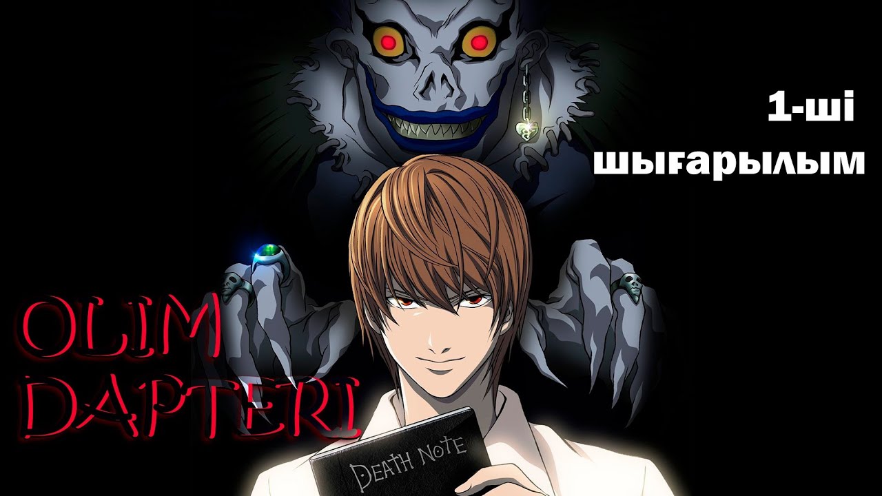 DEATH NOTE-Өлім Дәптері.1ші шығарылым толық қазақ тілде.