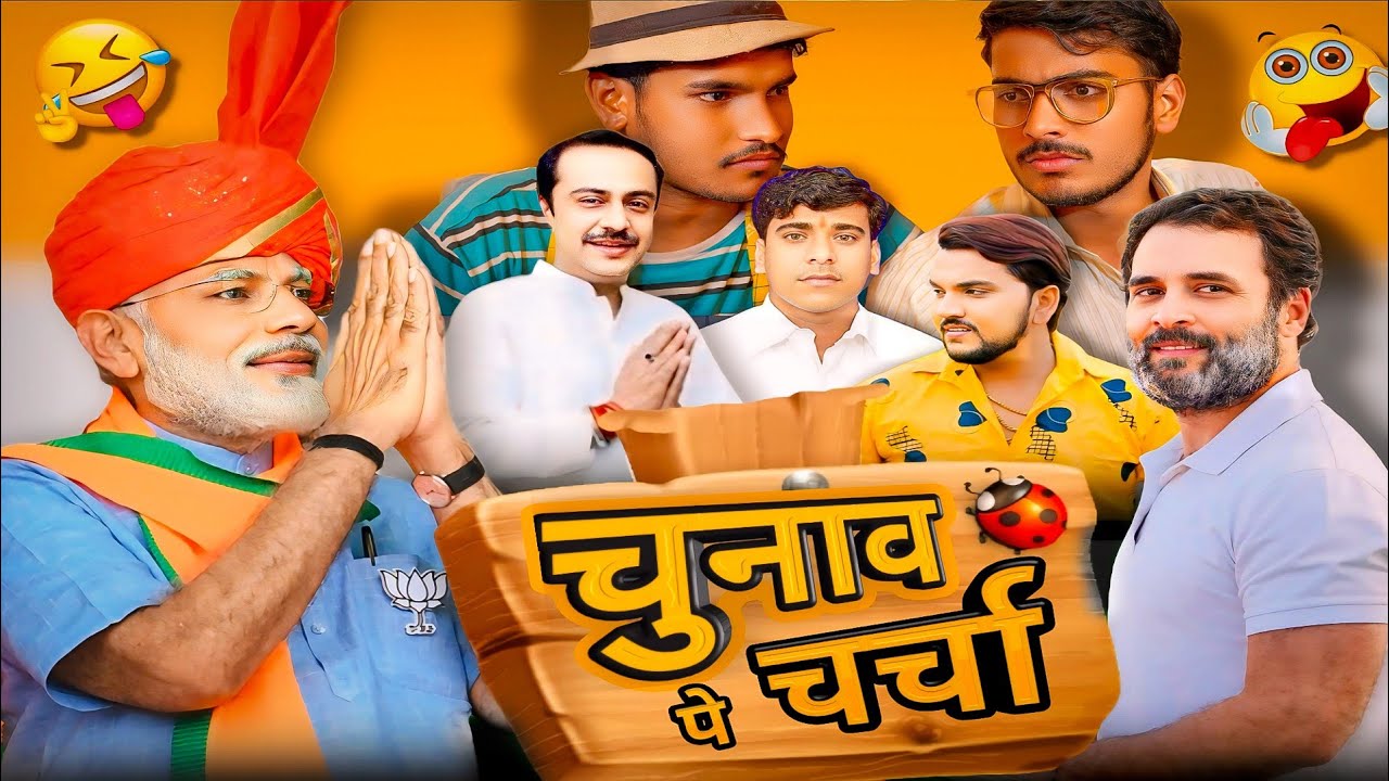 चुनाव पे चर्चा || chunav pe charcha #comedyvideo #elaction2024 #nawadaloksabha #chunavcomedy