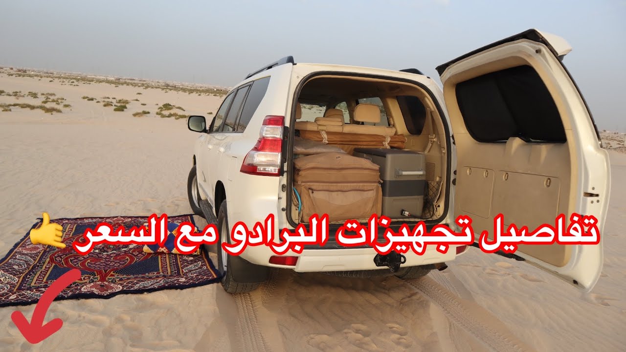 88- تجهيزات البرادو 2015 للبر