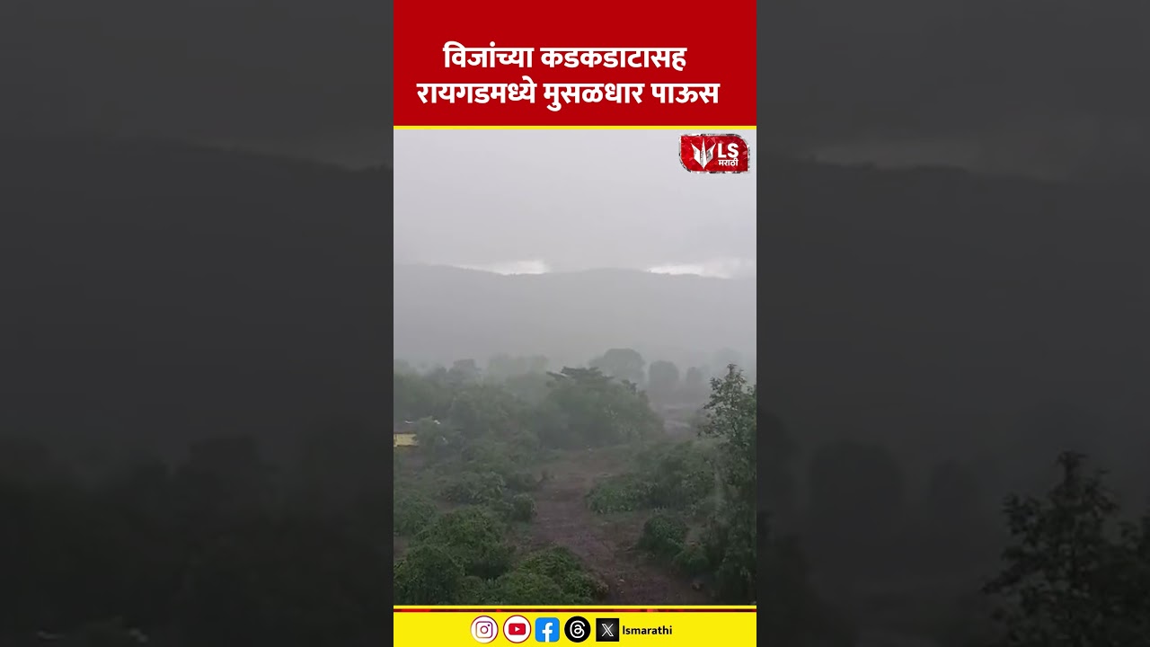 Raigad Heavy Rain | विजांच्या कडकडाटासह रायगडमध्ये मुसळधार पाऊस